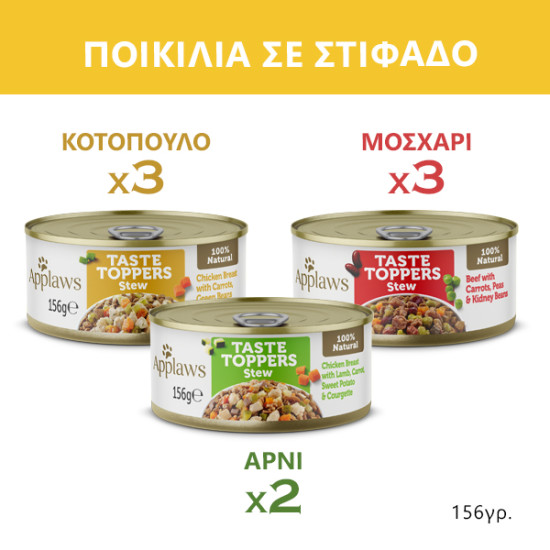 Applaws Taste Toppers Multipack Κονσέρβες Σκύλου Στιφάδο